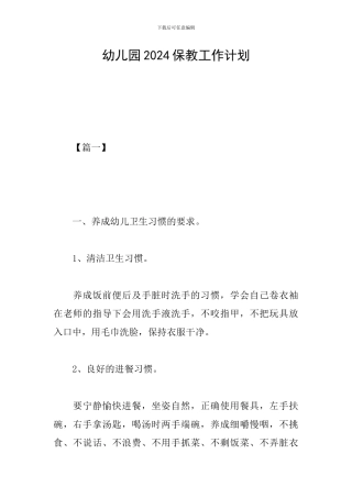 幼儿园2019保教工作计划