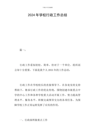 2024年学校行政工作总结