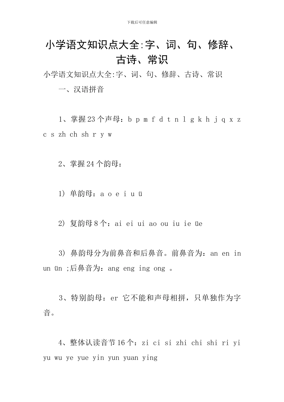 小学语文知识点大全-字、词、句、修辞、古诗、常识_第1页