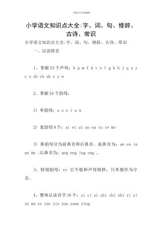 小学语文知识点大全-字、词、句、修辞、古诗、常识
