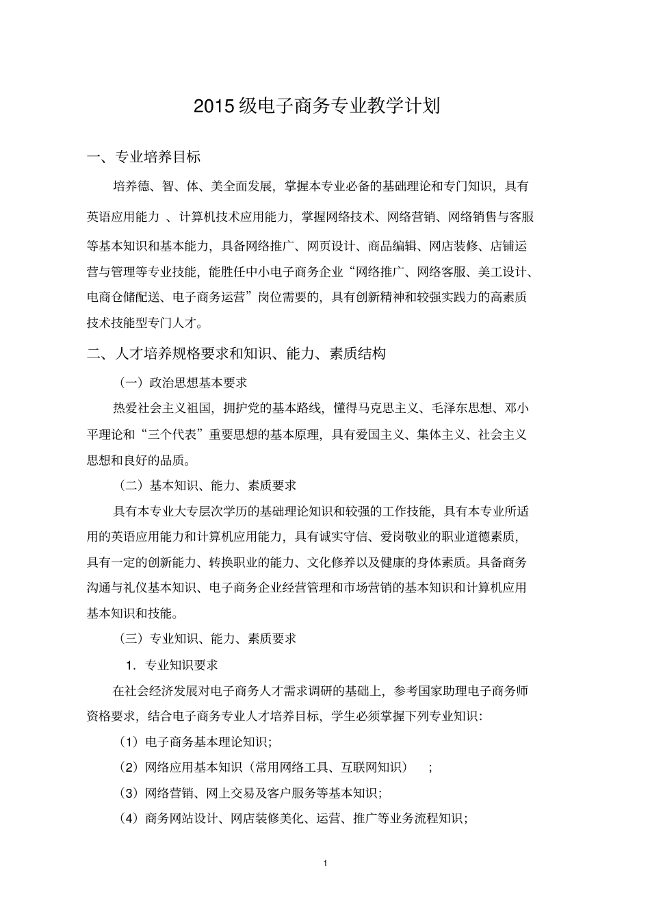 2015电子商务教学计划剖析_第1页