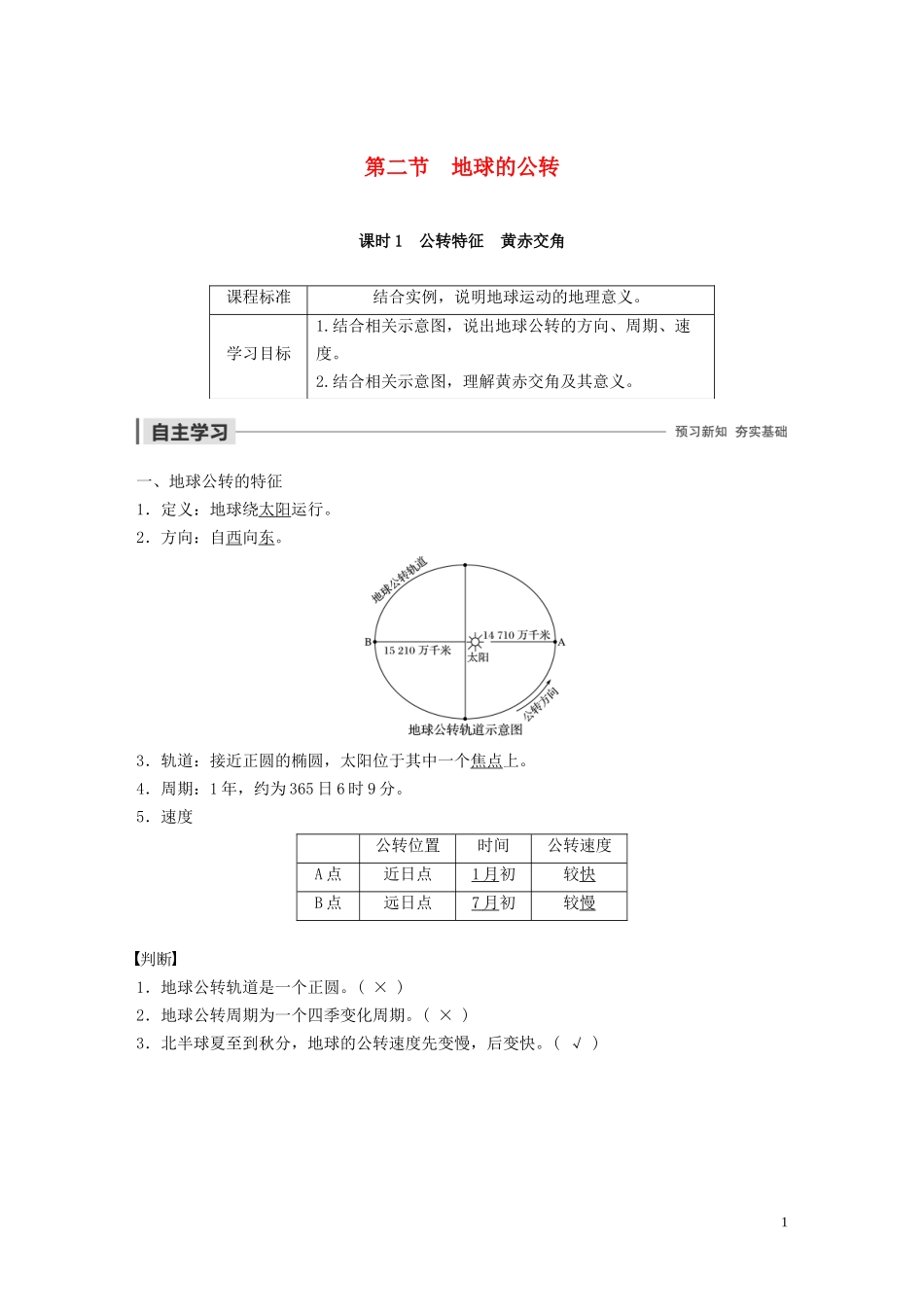 高中地理 第一章 宇宙中的地球 第二节 地球的公转 课时1 公转特征 黄赤交角讲义（含解析）湘教版必修1-湘教版高一必修1地理教案_第1页