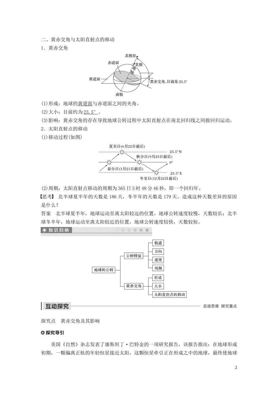 高中地理 第一章 宇宙中的地球 第二节 地球的公转 课时1 公转特征 黄赤交角讲义（含解析）湘教版必修1-湘教版高一必修1地理教案_第2页