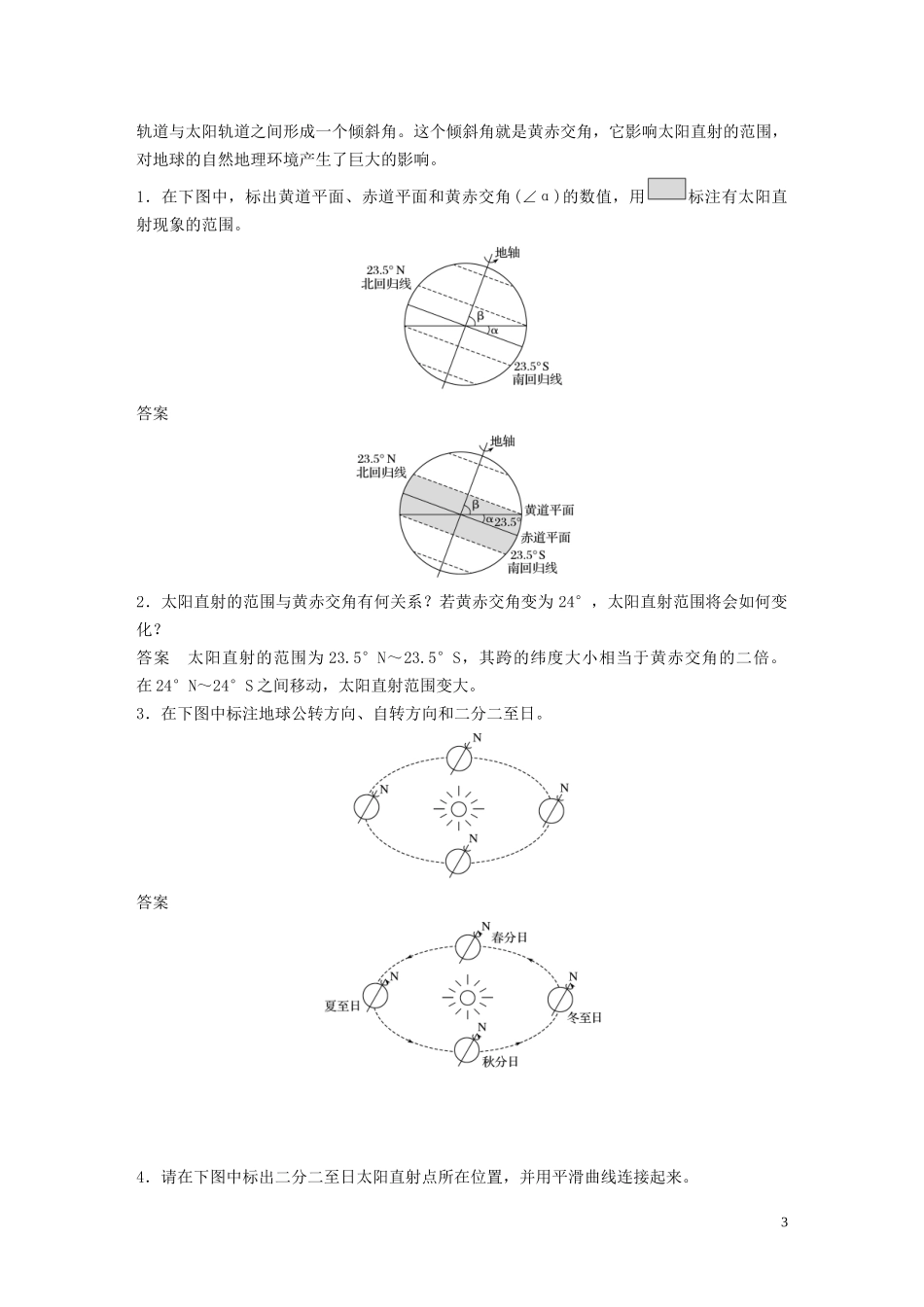 高中地理 第一章 宇宙中的地球 第二节 地球的公转 课时1 公转特征 黄赤交角讲义（含解析）湘教版必修1-湘教版高一必修1地理教案_第3页