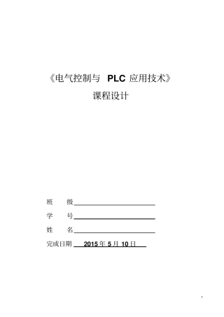 2015电气控制与PLC应用技术课程设计任务书解析