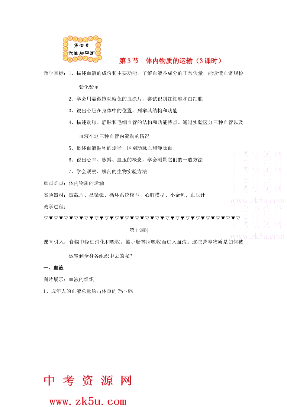 九年级科学上：第4章第3节 体内物质的运输教案浙教版_第1页