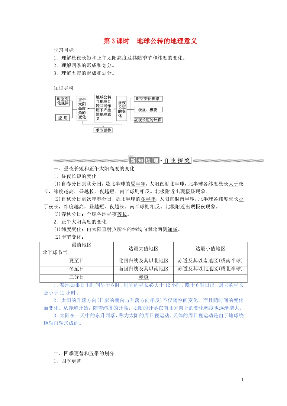 高中地理 第一章 宇宙中的地球 1.3.3 地球公转的地理意义教案（含解析）湘教版必修1-湘教版高一必修1地理教案_第1页
