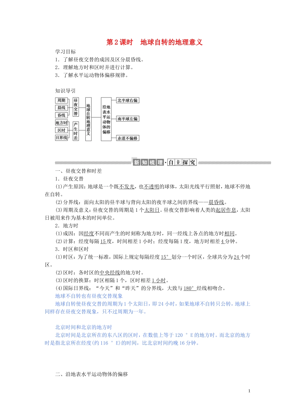高中地理 第一章 宇宙中的地球 1.3.2 地球自转的地理意义教案（含解析）湘教版必修1-湘教版高一必修1地理教案_第1页