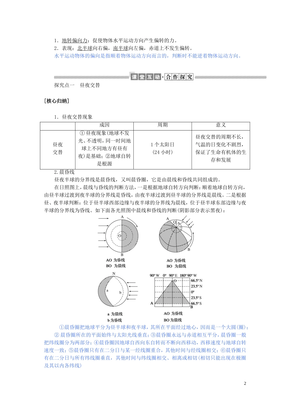 高中地理 第一章 宇宙中的地球 1.3.2 地球自转的地理意义教案（含解析）湘教版必修1-湘教版高一必修1地理教案_第2页