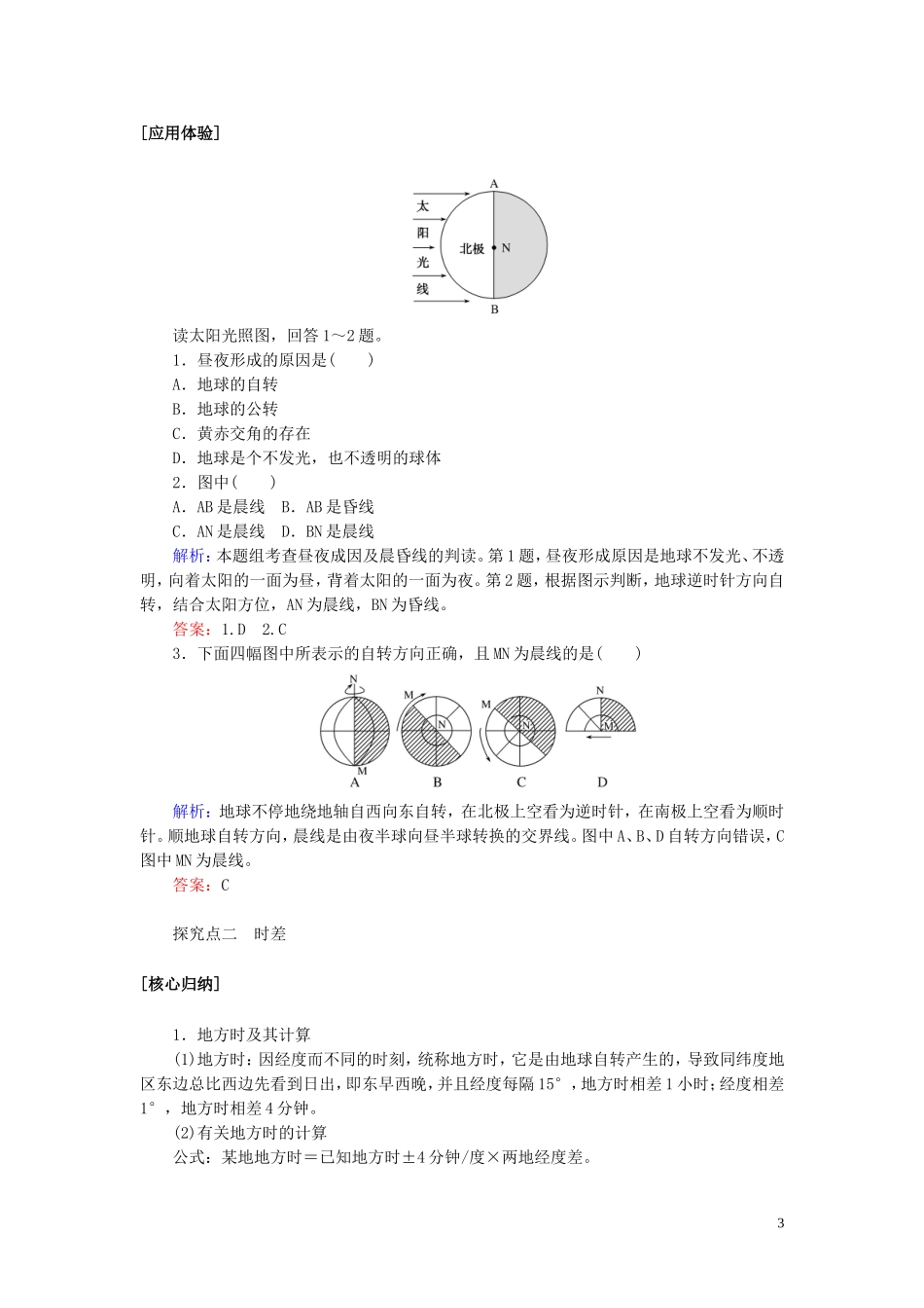 高中地理 第一章 宇宙中的地球 1.3.2 地球自转的地理意义教案（含解析）湘教版必修1-湘教版高一必修1地理教案_第3页