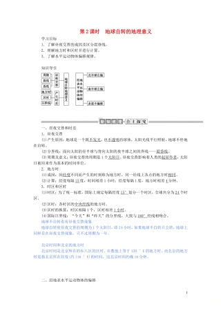 高中地理 第一章 宇宙中的地球 1.3.2 地球自转的地理意义教案（含解析）湘教版必修1-湘教版高一必修1地理教案