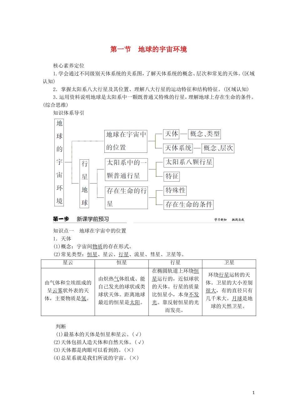 高中地理 第一章 宇宙中的地球 第一节 地球的宇宙环境教案（含解析）新人教版必修第一册-新人教版高一第一册地理教案_第1页