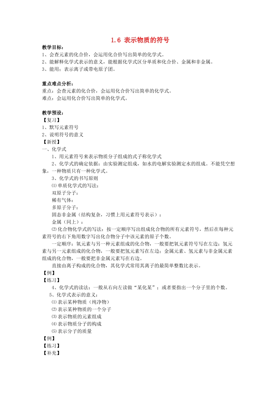 八年级科学下册：第1章第6节 表示物质的符号教案（浙教版）_第1页