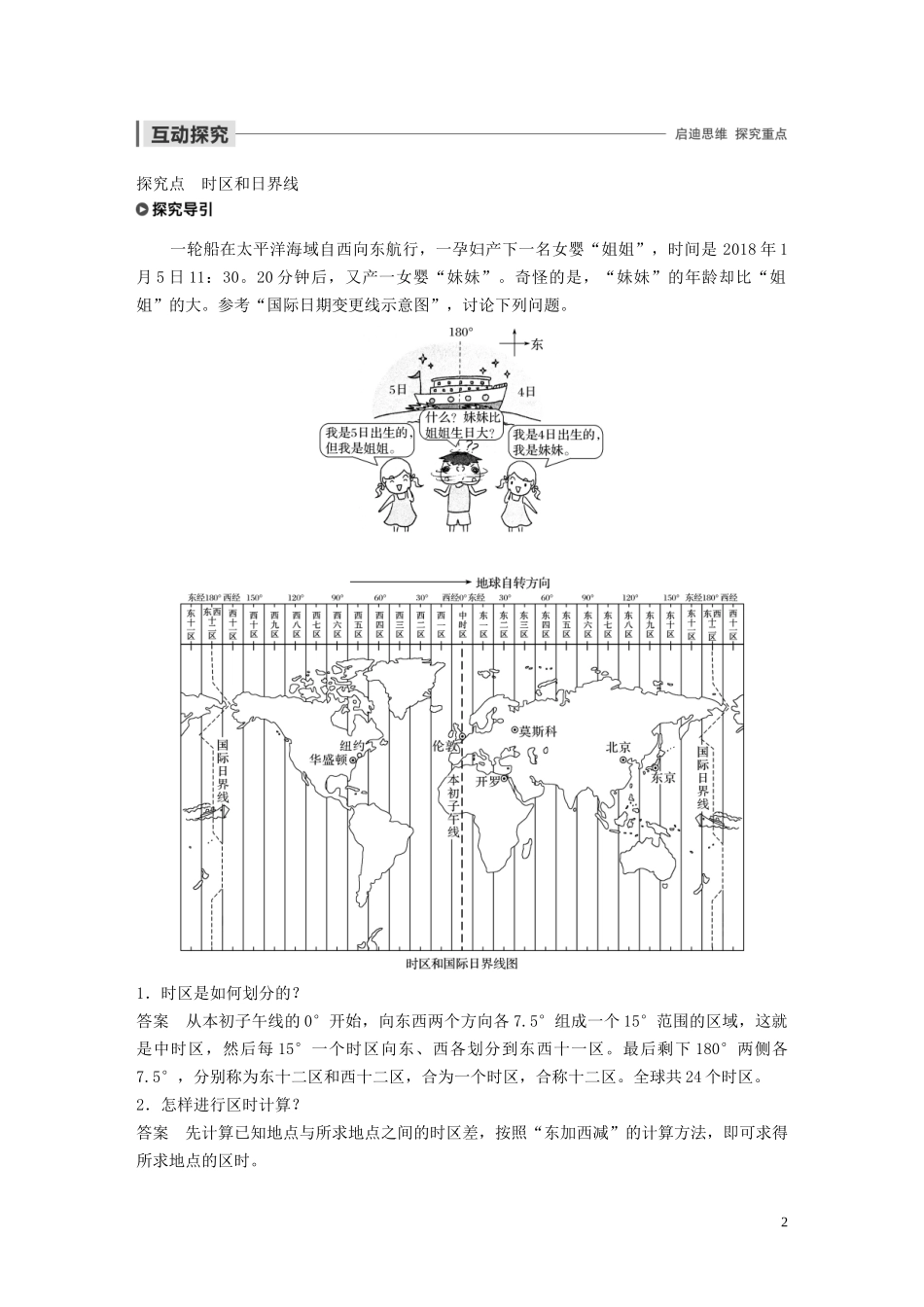 高中地理 第一章 宇宙中的地球 第一节 地球的自转 课时2 地方时、区时与国际日期变更线讲义（含解析）湘教版必修1-湘教版高一必修1地理教案_第2页
