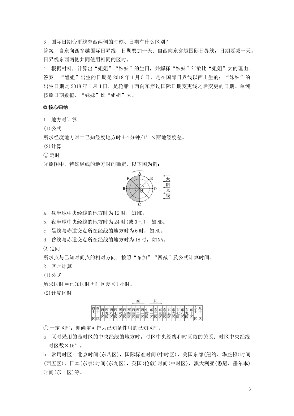 高中地理 第一章 宇宙中的地球 第一节 地球的自转 课时2 地方时、区时与国际日期变更线讲义（含解析）湘教版必修1-湘教版高一必修1地理教案_第3页