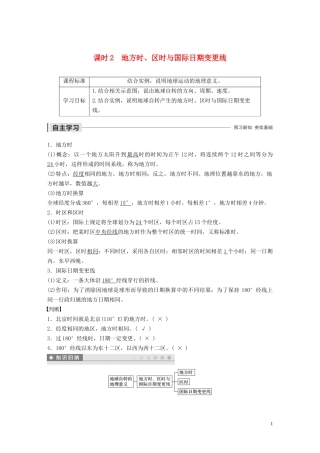 高中地理 第一章 宇宙中的地球 第一节 地球的自转 课时2 地方时、区时与国际日期变更线讲义（含解析）湘教版必修1-湘教版高一必修1地理教案