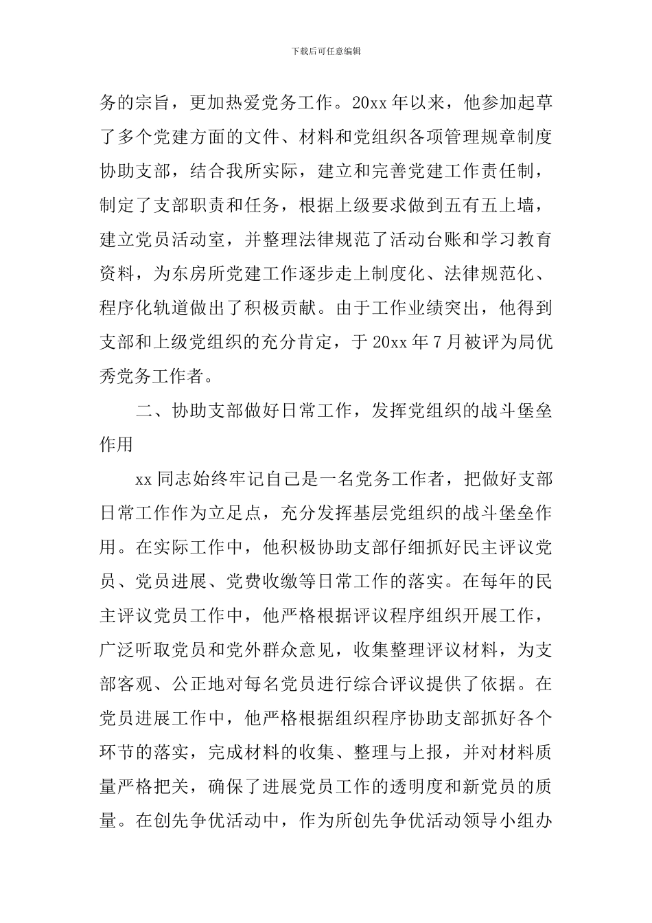 2024年组织部党务工作者先进事迹_第2页