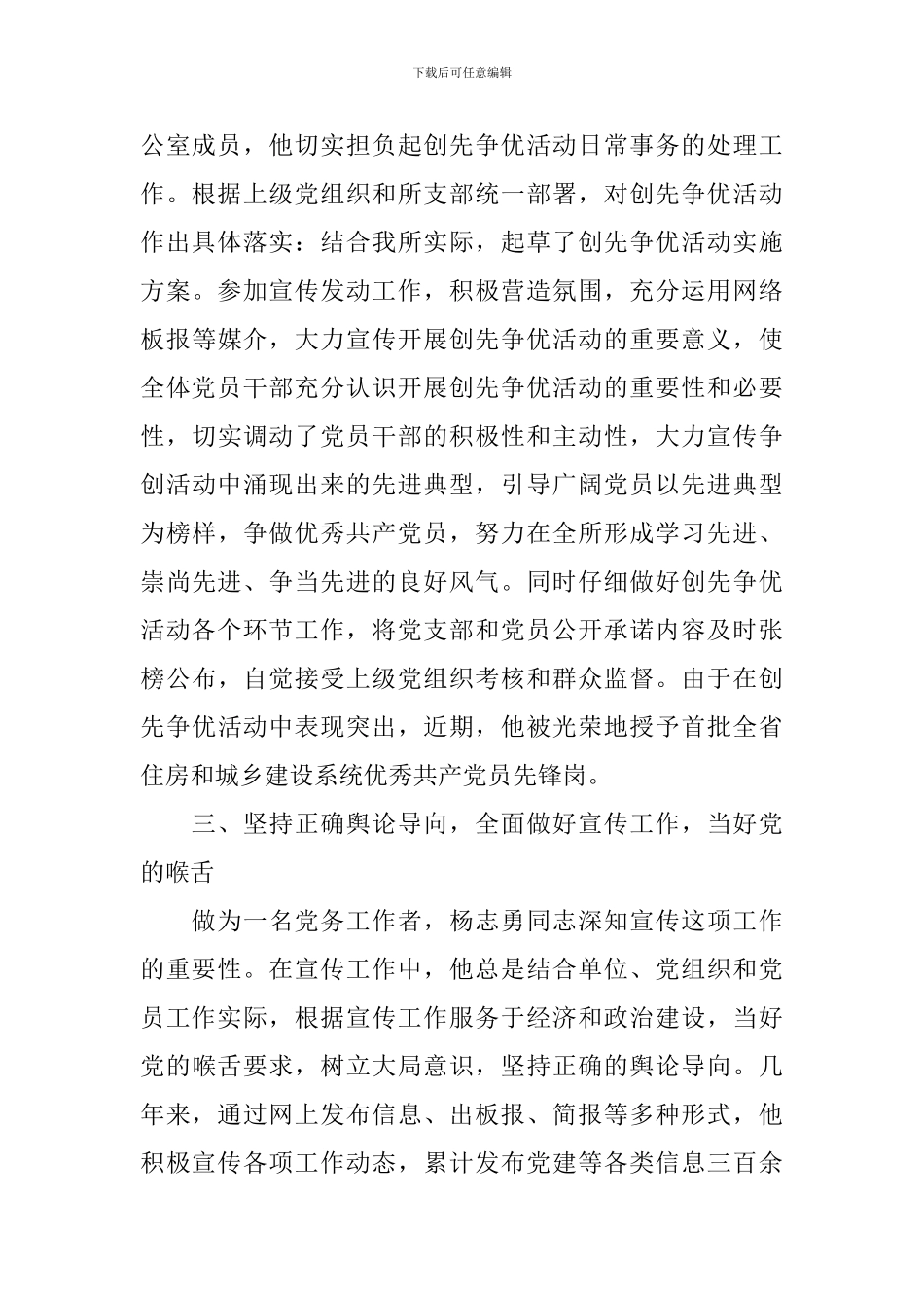 2024年组织部党务工作者先进事迹_第3页