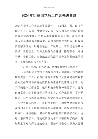 2024年组织部党务工作者先进事迹