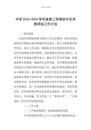 中学2024-2024学年度第二学期初中艺术教研组工作计划