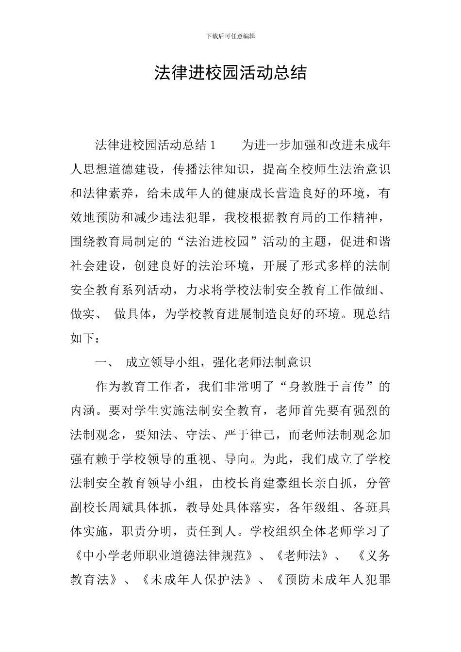 法律进校园活动总结_第1页