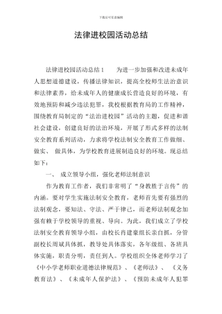 法律进校园活动总结