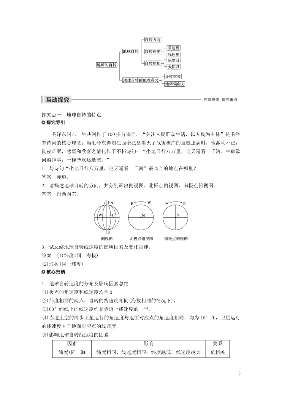 高中地理 第一章 宇宙中的地球 第一节 地球的自转 课时1 自转特征 昼夜交替 地转偏向力讲义（含解析）湘教版必修1-湘教版高一必修1地理教案_第3页