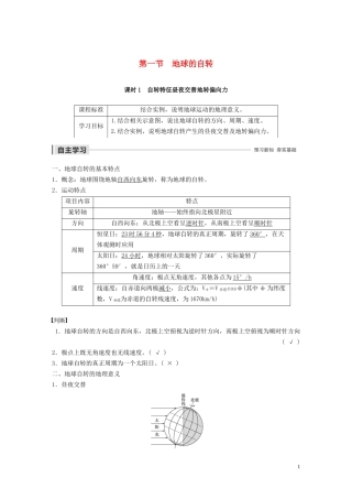 高中地理 第一章 宇宙中的地球 第一节 地球的自转 课时1 自转特征 昼夜交替 地转偏向力讲义（含解析）湘教版必修1-湘教版高一必修1地理教案