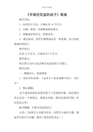 《手捧空花盆的孩子》教案