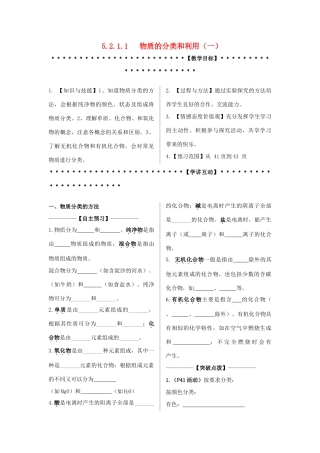 九年级科学上：第2章第1节 物质的分类和利用讲学稿（一）（无答案）浙教版