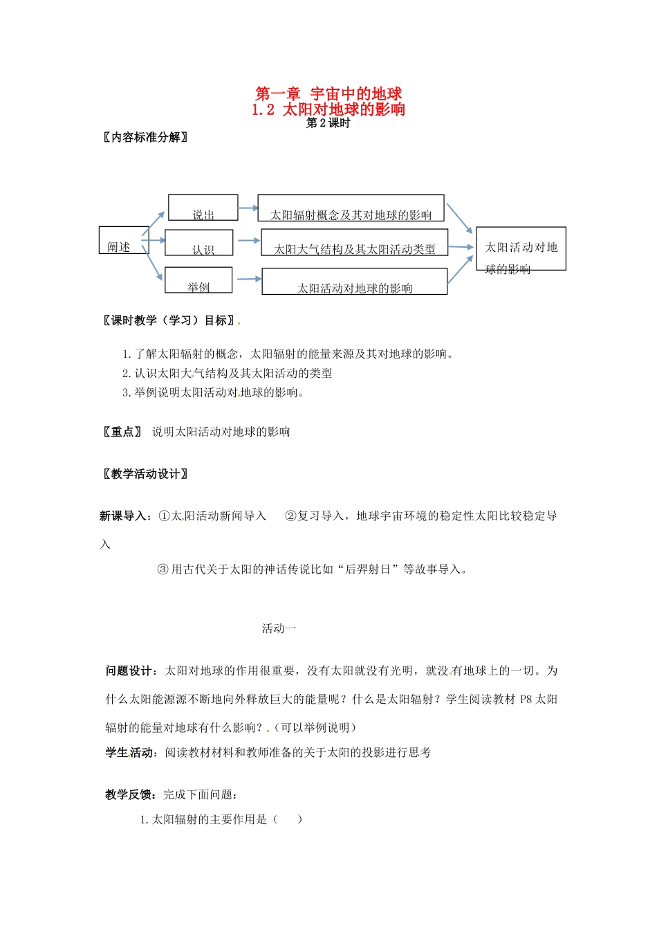 高中地理 第一章 宇宙中的地球 1.2 太阳对地球的影响教案 湘教版必修1-湘教版高一必修1地理教案_第1页