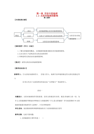 高中地理 第一章 宇宙中的地球 1.2 太阳对地球的影响教案 湘教版必修1-湘教版高一必修1地理教案