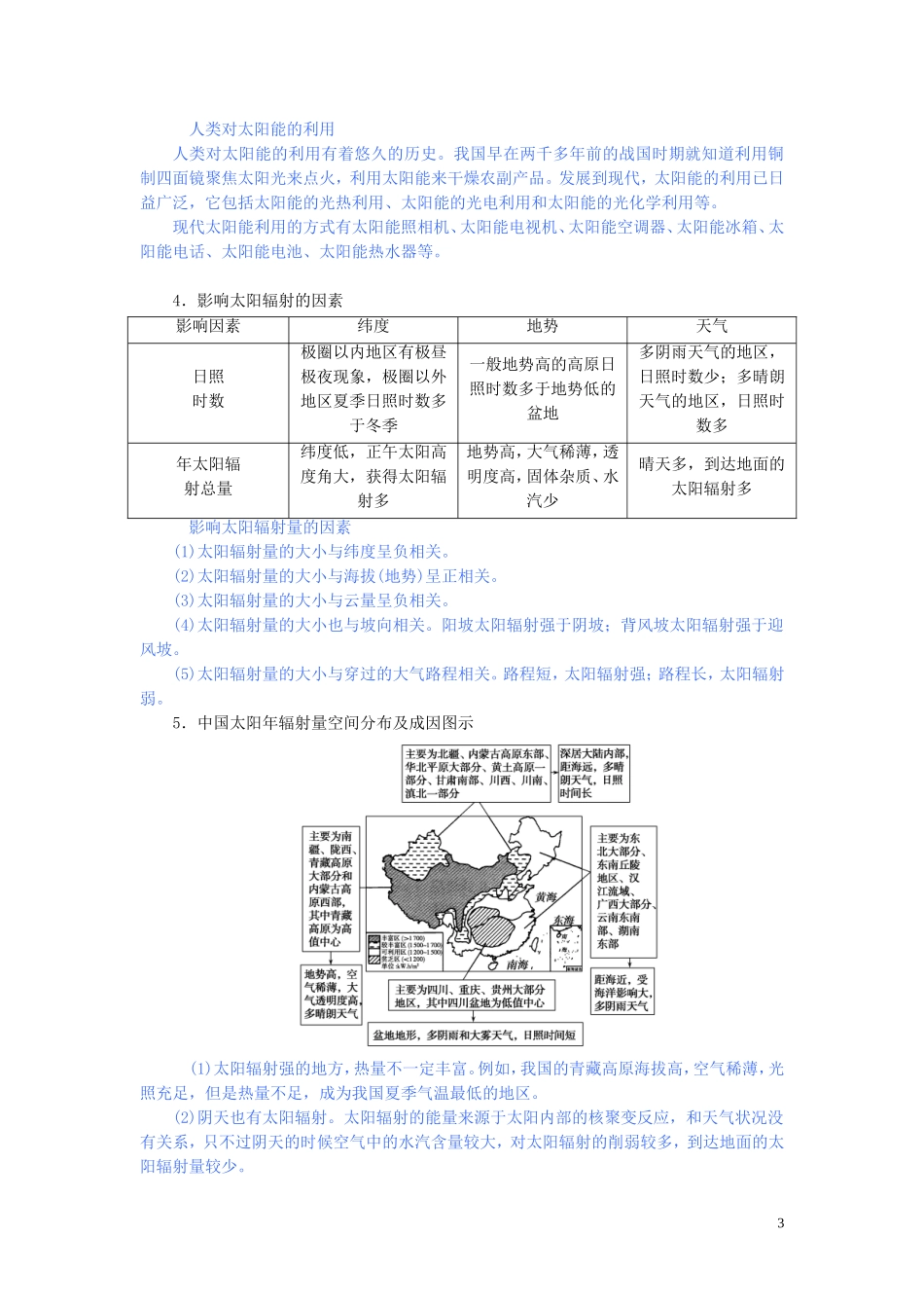 高中地理 第一章 宇宙中的地球 1.2 太阳对地球的影响教案（含解析）湘教版必修1-湘教版高一必修1地理教案_第3页