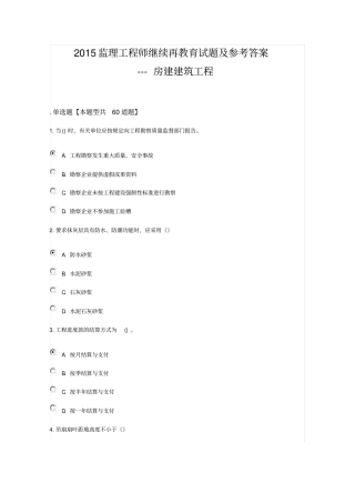 2015监理工程师继续再教育试题及参考答案---房建建筑工程解析