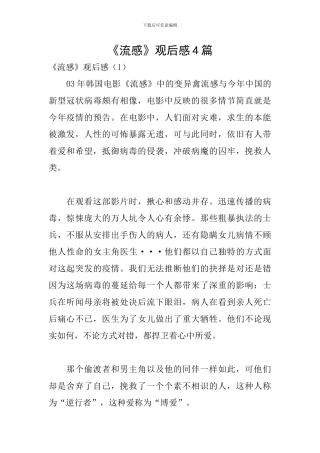 《流感》观后感4篇