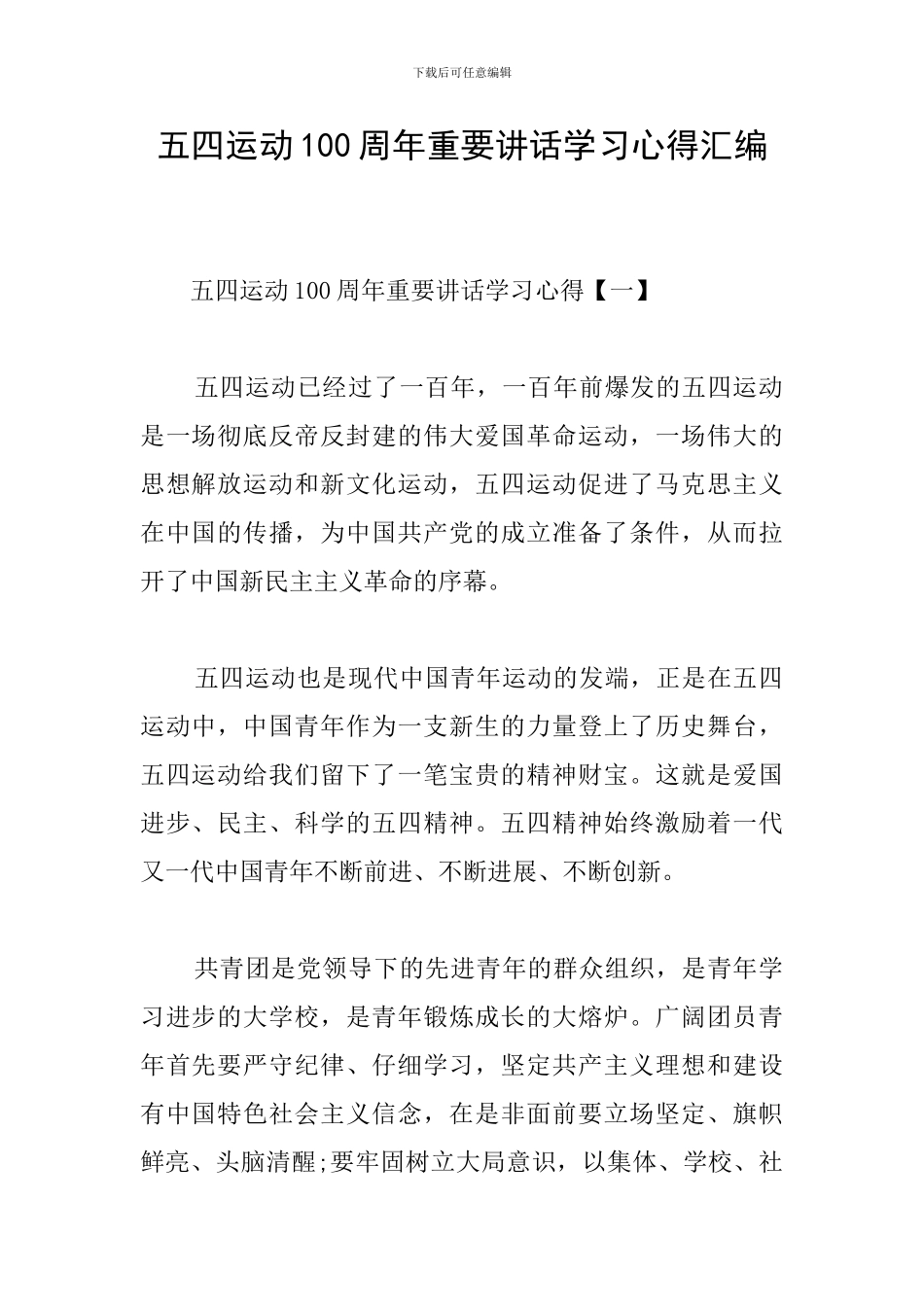 五四运动100周年重要讲话学习心得汇编_第1页