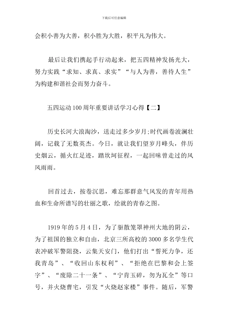 五四运动100周年重要讲话学习心得汇编_第3页