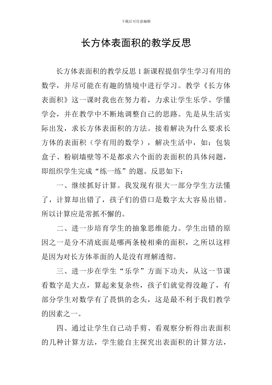 长方体表面积的教学反思_第1页