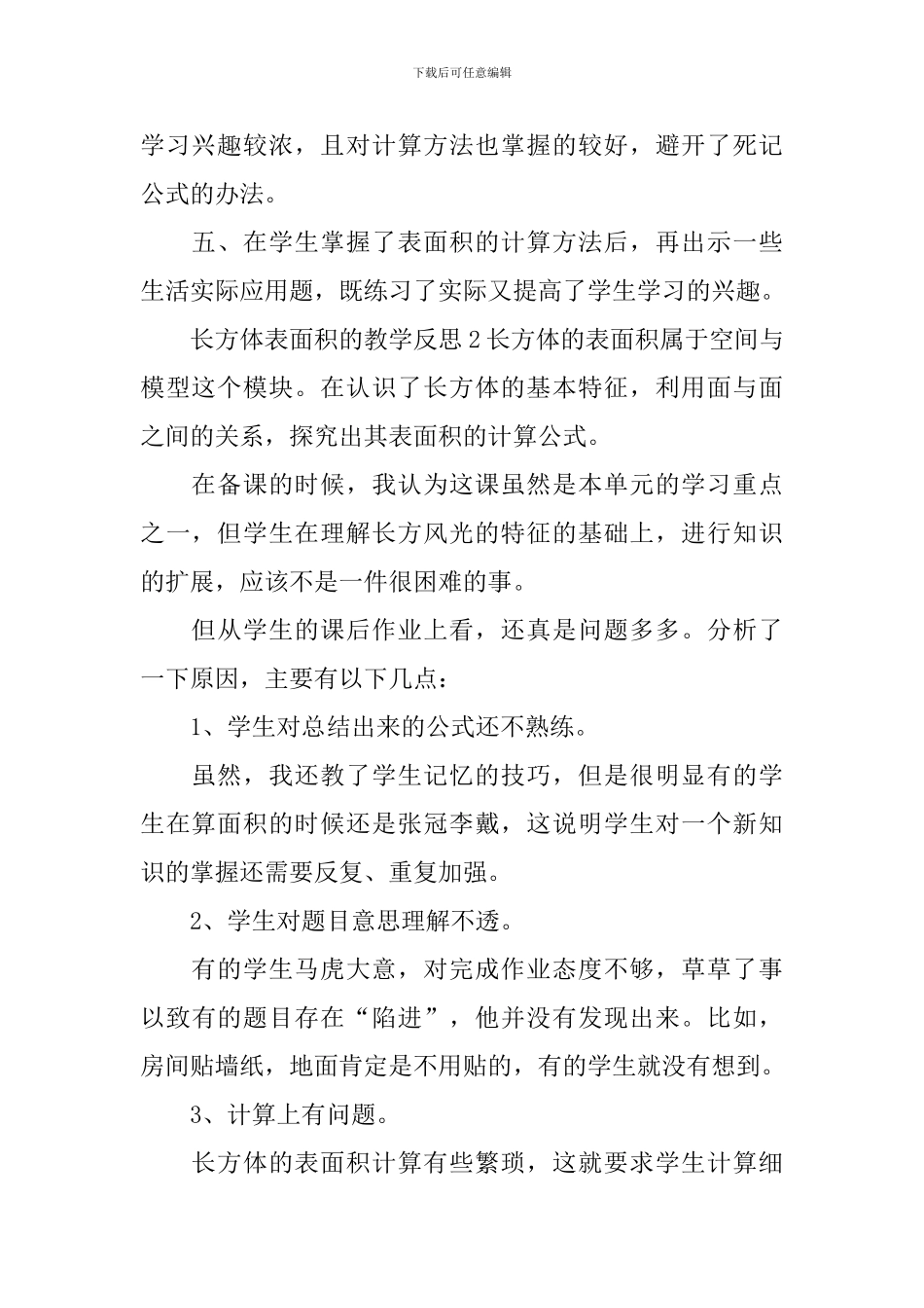 长方体表面积的教学反思_第2页