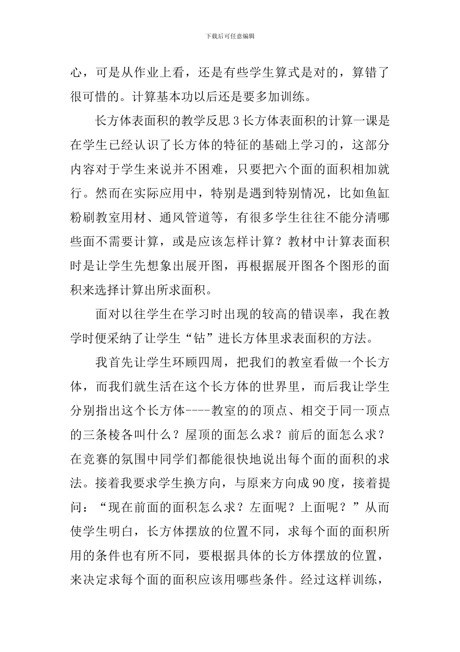 长方体表面积的教学反思_第3页