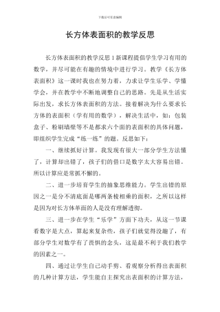 长方体表面积的教学反思
