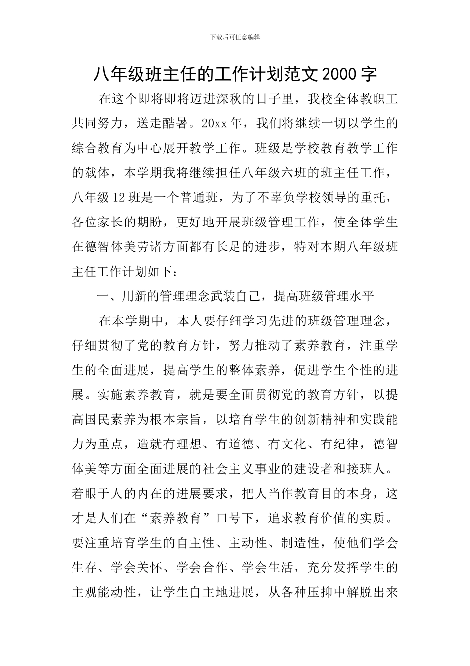 八年级班主任的工作计划范文2000字_第1页