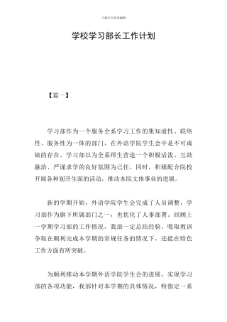 学校学习部长工作计划