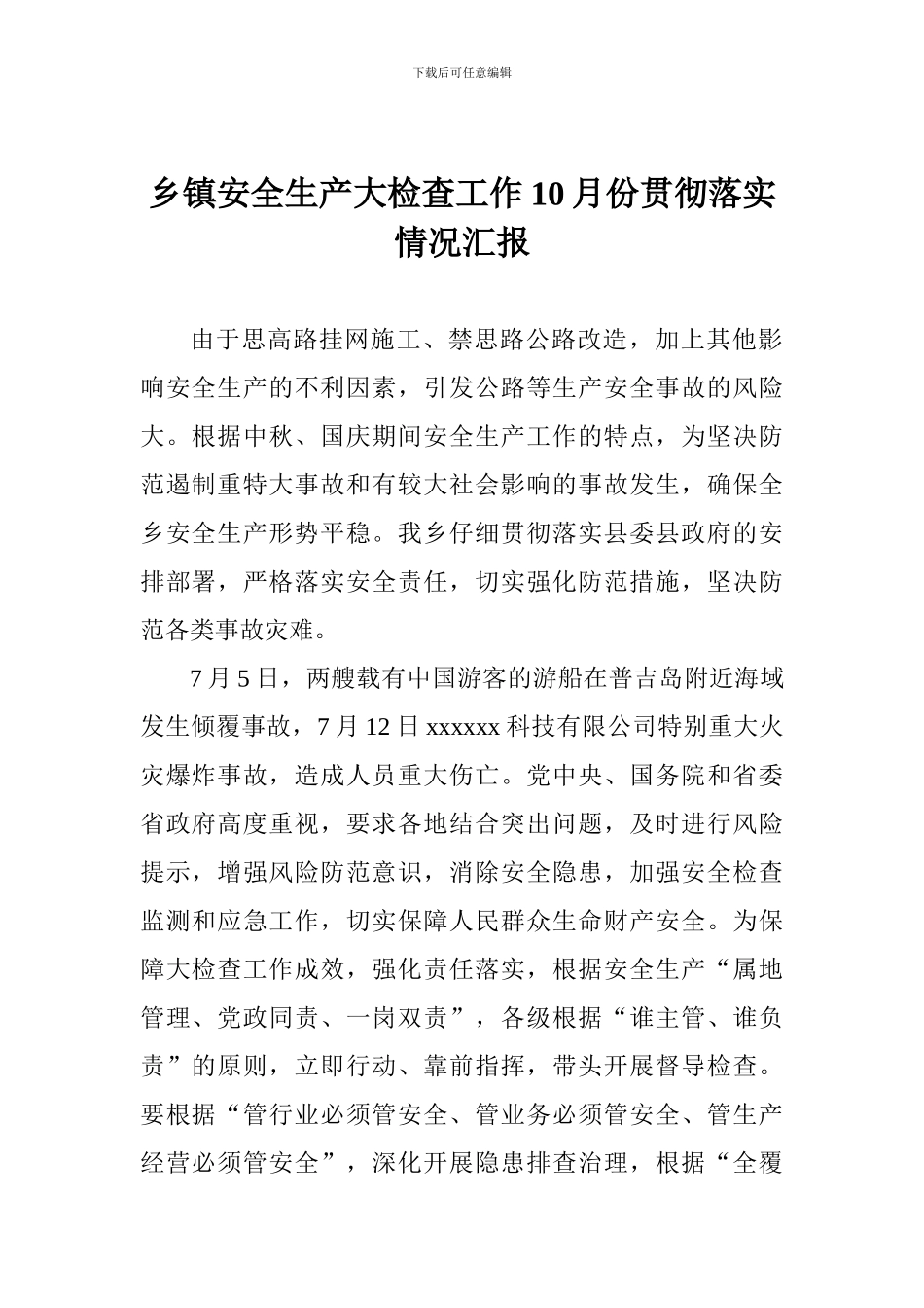 乡镇安全生产大检查工作10月份贯彻落实情况汇报-_第1页