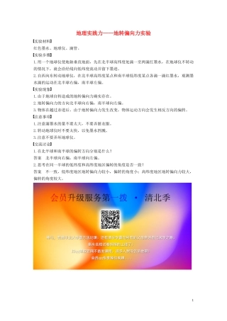 高中地理 第一章 宇宙中的地球 核心素养 地理实践力——地转偏向力实验讲义（含解析）中图版必修1-中图版高一必修1地理教案