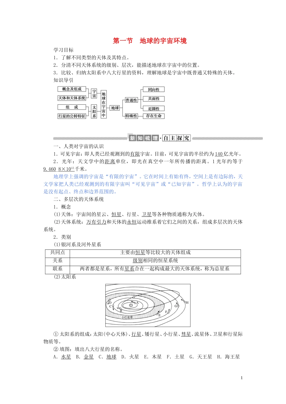 高中地理 第一章 宇宙中的地球 1.1 地球的宇宙环境教案（含解析）湘教版必修1-湘教版高一必修1地理教案_第1页