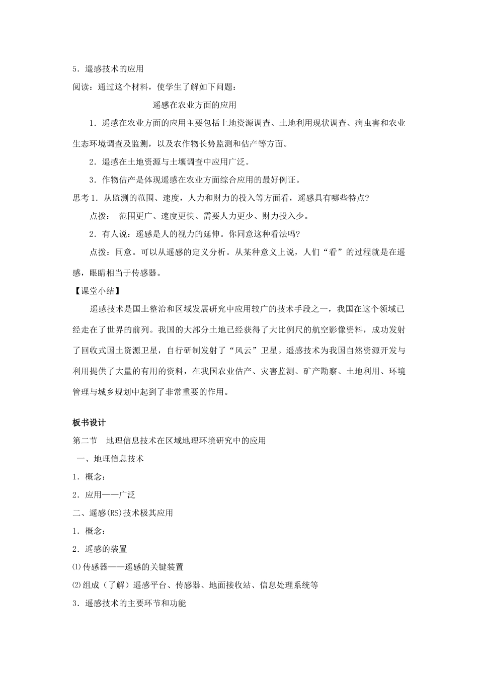 高中地理 第一章 地理环境与区域发展 第2节 地理信息技术在区域地理环境研究中的应用教案 新人教版必修3-新人教版高一必修3地理教案_第3页