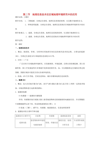 高中地理 第一章 地理环境与区域发展 第2节 地理信息技术在区域地理环境研究中的应用教案 新人教版必修3-新人教版高一必修3地理教案