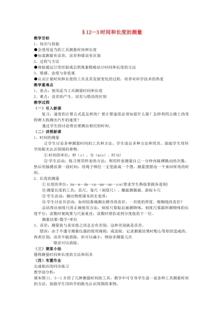 九年级物理 12.3《时间和长度的测量》教案（2）人教新课标版