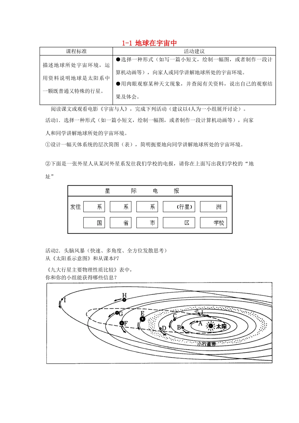 高中地理 第一章 宇宙中的地球 1.1 地球在宇宙中教案 中图版必修1-中图版高一必修1地理教案_第1页